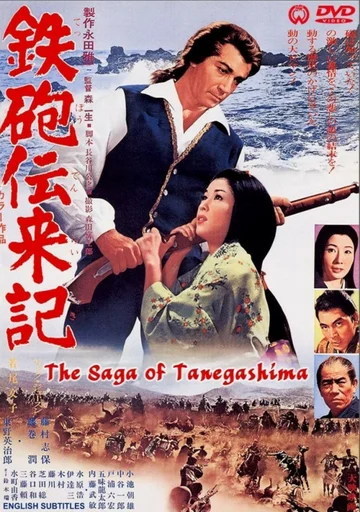 Постер: 鉄砲伝来記
