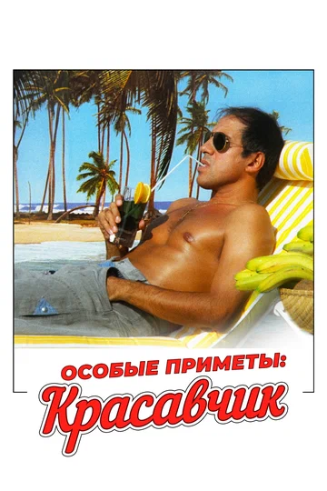 Постер: Особые приметы: красавчик