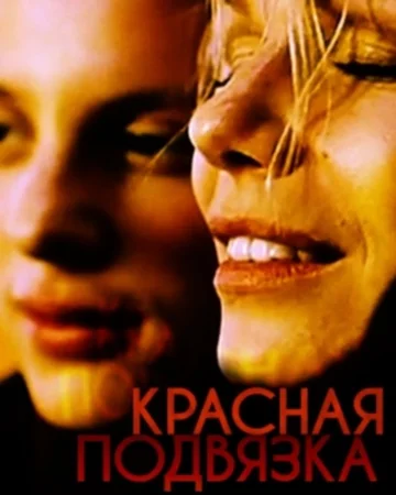 Постер: Красная подвязка