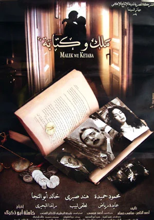 Постер: Malek wa ketaba