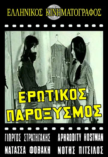 Постер: Erotikos paroxysmos