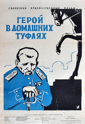 Постер: Герой в домашних туфлях