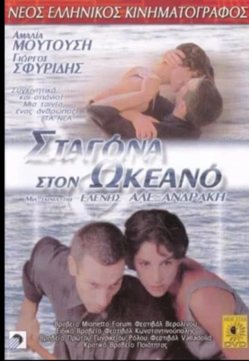 Постер: Капля в океане
