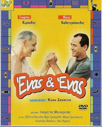 Постер: Enas & enas