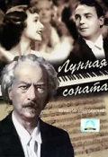 Постер: Лунная соната