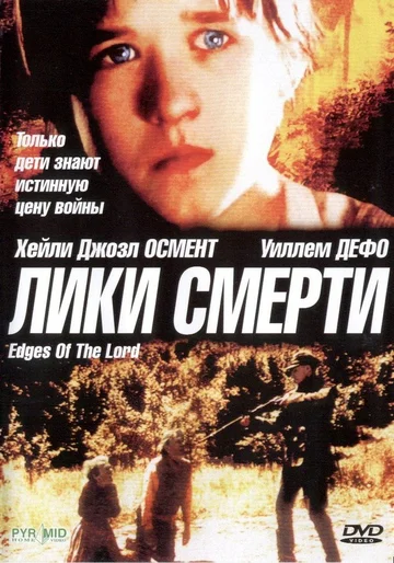 Постер: Лики смерти
