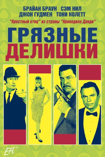Постер: Грязные делишки