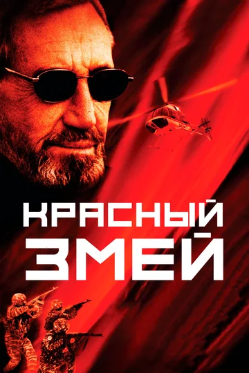 Постер: Красный змей