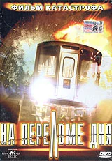 Постер: На переломе дня