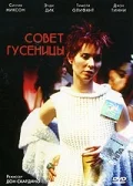 Постер: Совет гусеницы