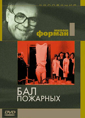 Постер: Бал пожарных