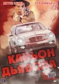 Постер: Каньон Дьявола
