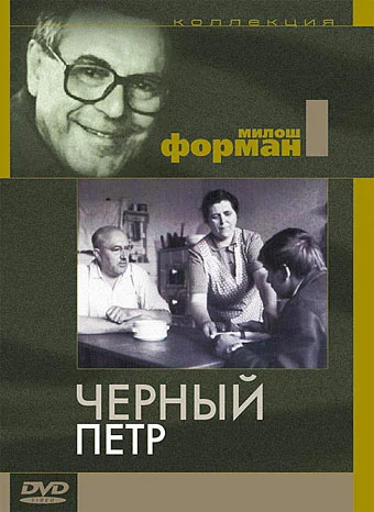 Постер: Черный Петр