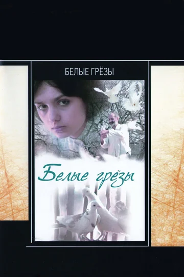 Постер: Белые грезы