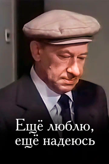 Постер: Еще люблю, еще надеюсь