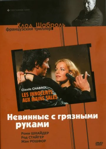 Постер: Невинные с грязными руками