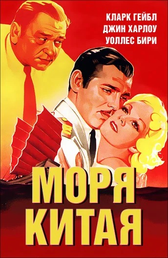 Постер: Моря Китая