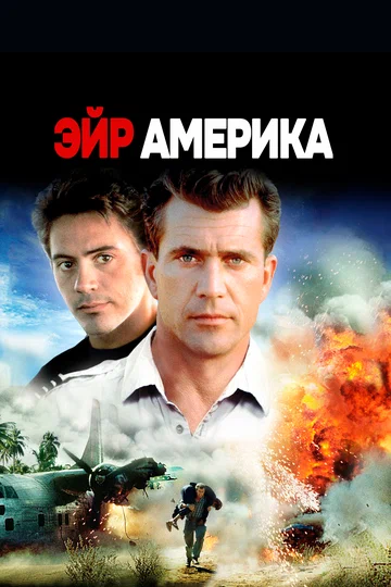 Постер: Эйр Америка