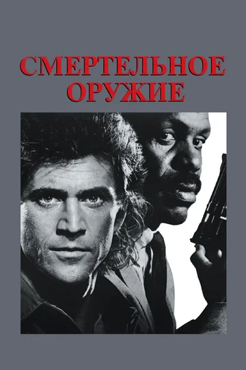 Постер: Смертельное оружие