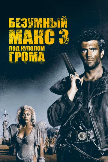 Постер: Безумный Макс 3: Под куполом грома