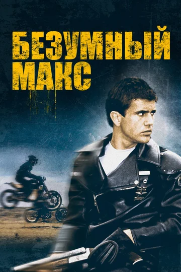 Постер: Безумный Макс
