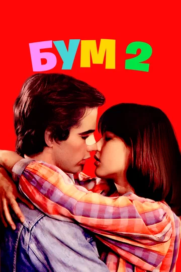 Постер: Бум 2