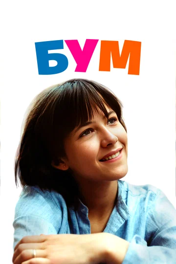 Постер: Бум