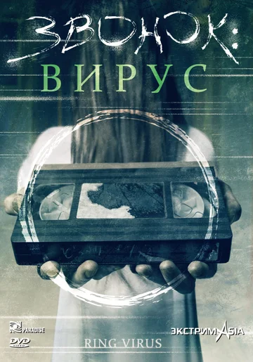 Постер: Звонок: Вирус