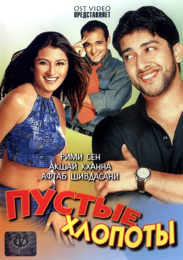 Постер: हंगामा