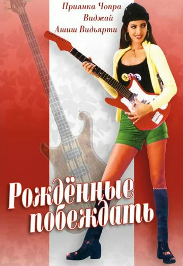 Постер: Рождённые побеждать