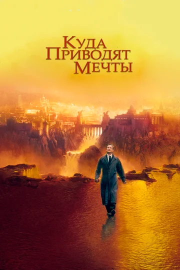 Постер: Куда приводят мечты