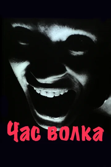 Постер: Час волка