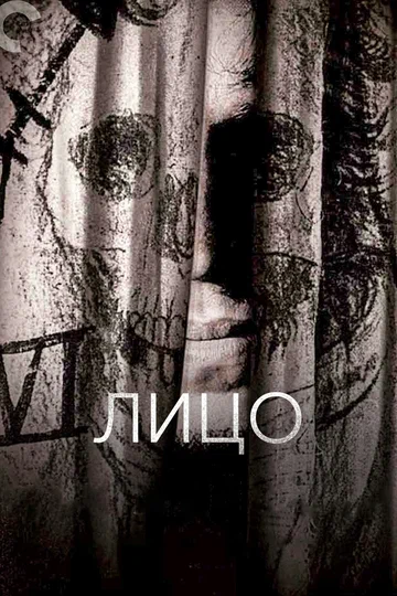 Постер: Лицо