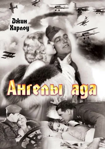Постер: Ангелы ада