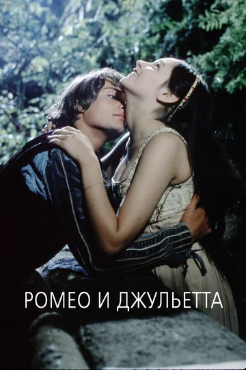 Постер: Ромео и Джульетта