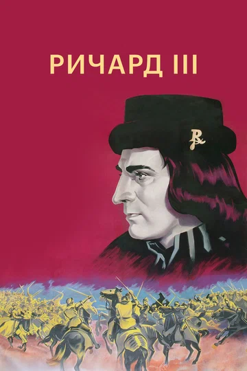 Постер: Ричард III