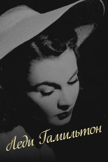 Постер: Леди Гамильтон