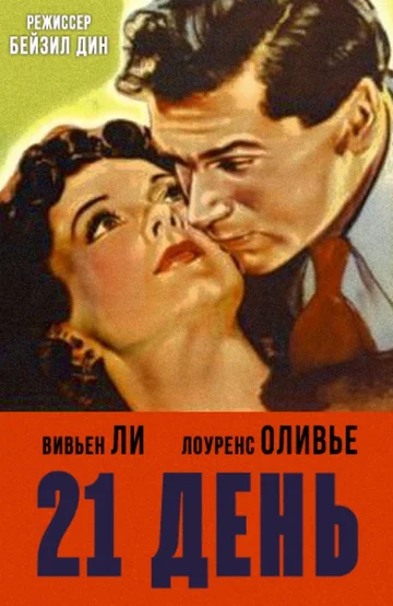 Постер: 21 день