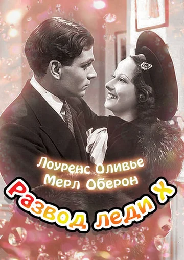 Постер: Развод леди Икс