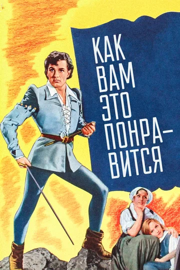 Постер: Как вам это понравится