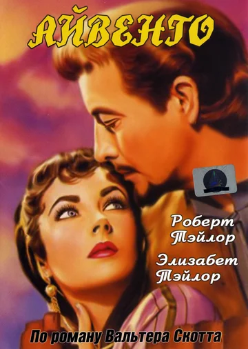 Постер: Айвенго
