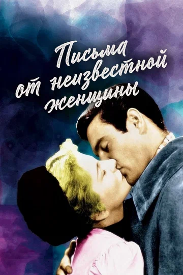 Постер: Письма от неизвестной женщины