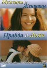Постер: Мужчины и женщины, правда и ложь