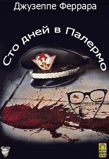 Постер: Сто дней в Палермо