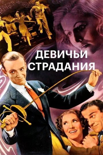 Постер: Девичьи страдания