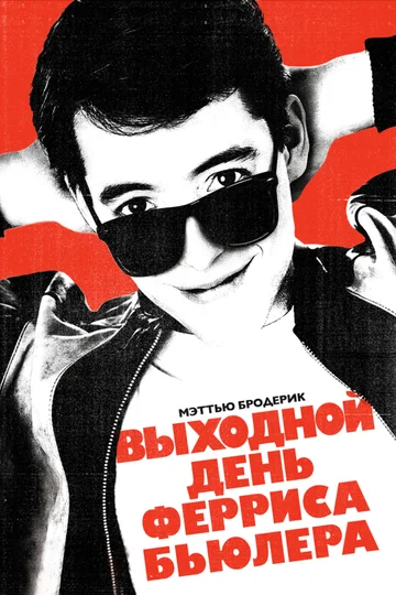 Постер: Выходной день Ферриса Бьюллера