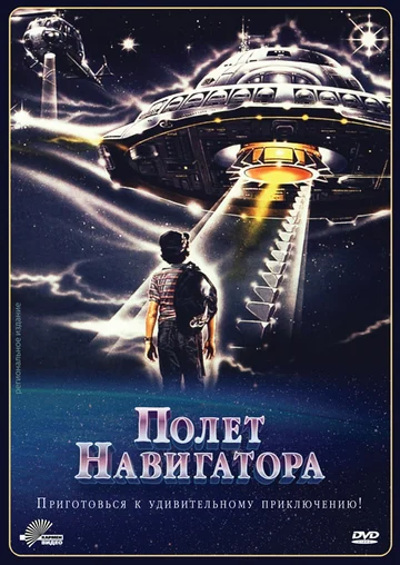 Постер: Полет навигатора