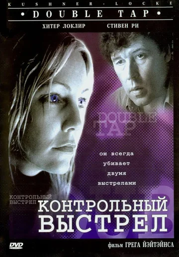 Постер: Контрольный выстрел