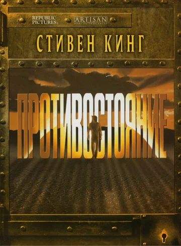 Постер: Противостояние