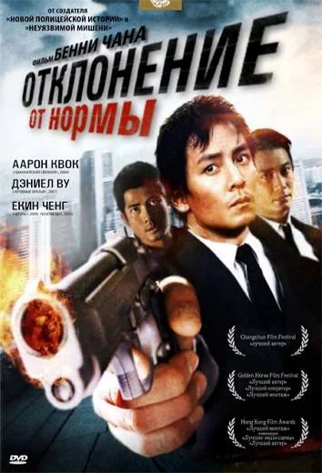 Постер: Отклонение от нормы